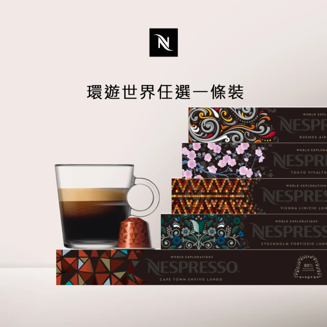 【Nespresso】Original環遊世界咖啡膠囊_任選1條裝(10顆/條;僅適用於Nespresso Original系列膠囊咖啡機)