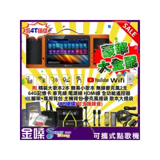 【金嗓】春節加碼 SuperSong600 攜帶式多功能電腦點歌機(豪華大全配 附4TB硬碟可錄音)
