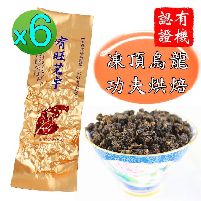 【鑫龍源】宥旺茗宇有機功夫烘焙凍頂烏龍茶葉6包組/重焙火(30g/包-共180g/附提袋/有機認證茶/TEA)