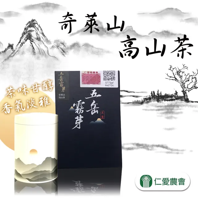 【仁愛農會】五岳霧芽-奇萊山高山茶75gx1盒(0.125斤)