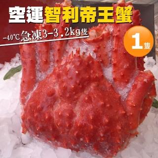 【優鮮配】獨家完全制霸巨無霸智利帝王蟹(約3-3.2kg/隻)