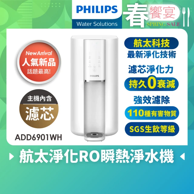 Philips 飛利浦 航太淨化零衰減超淨化瞬熱淨水機ADD6901WH-2024全新淨化(主機內含濾芯)