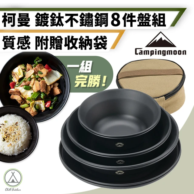 Chill Outdoor 柯曼 鍍鈦不鏽鋼盤8件組 贈收納袋(餐碗 餐具 食物盤 露營餐具 不鏽鋼餐具 碗盤組 鐵盤)