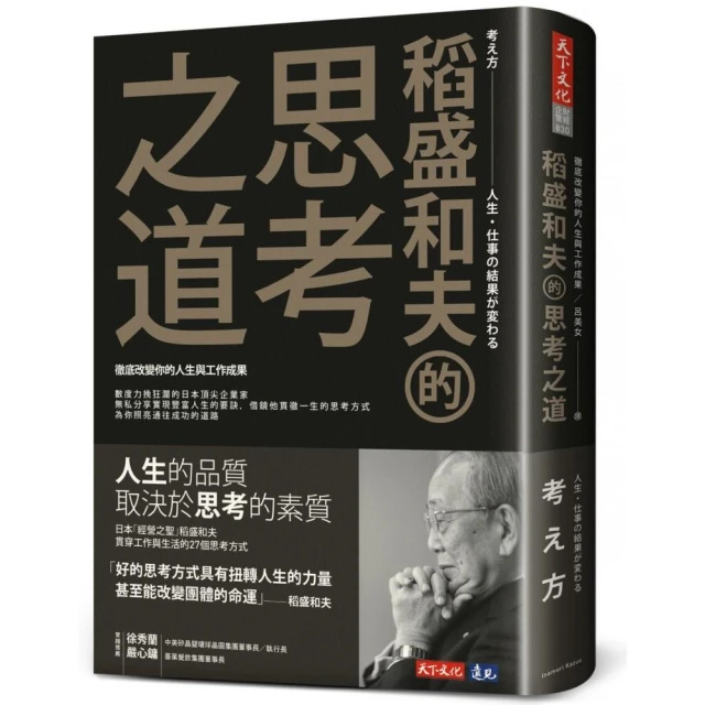 稻盛和夫的思考之道：徹底改變你的人生與工作成果