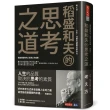 稻盛和夫的思考之道：徹底改變你的人生與工作成果