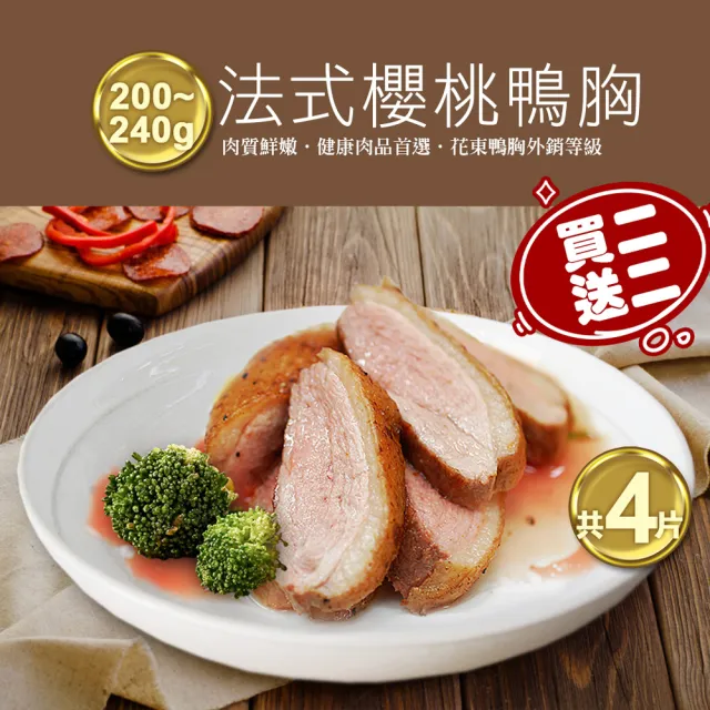 【優鮮配】買1送1組-法式櫻桃特級鴨胸肉2片(200-240g/片*加贈2片共4片)