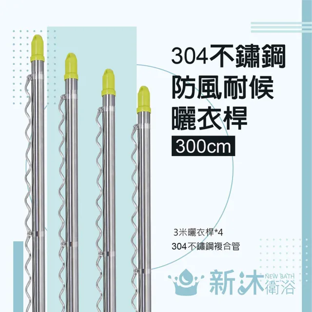【新沐衛浴】雙邊伸縮防風不鏽鋼曬衣桿(3米/4支入/304不鏽鋼) 
