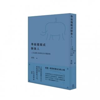 學做龍蝦或騎象人--一名文藝工作者的生活學指南