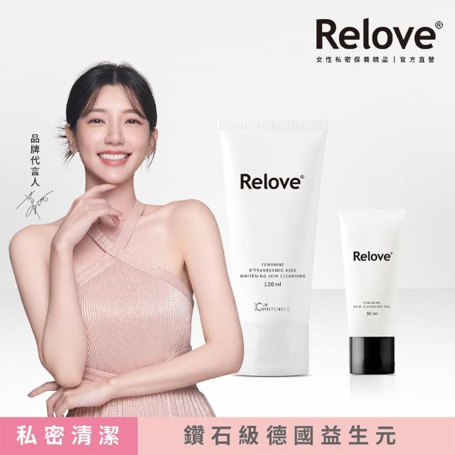 【Relove 官方直營】限量買大送小-私密肌深層傳明酸淨白清潔凝露(私密處洗劑 私密處清潔)