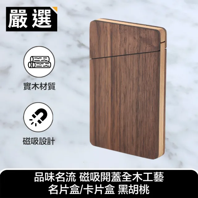 【嚴選】品味名流 磁吸開蓋全木工藝名片盒/卡片盒 黑胡桃