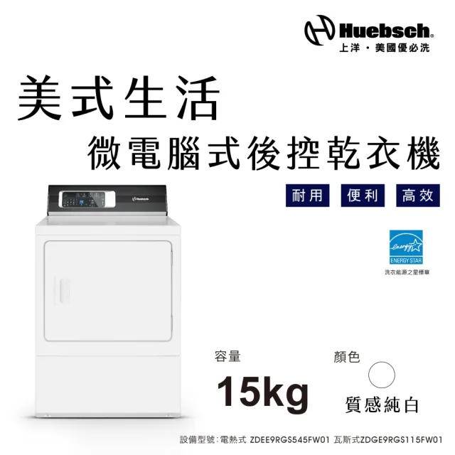 【Huebch 優必洗】★贈微塵感知無線吸塵器★15KG微電腦式後控乾衣機-電熱式(ZDEE9RGS545FW01)