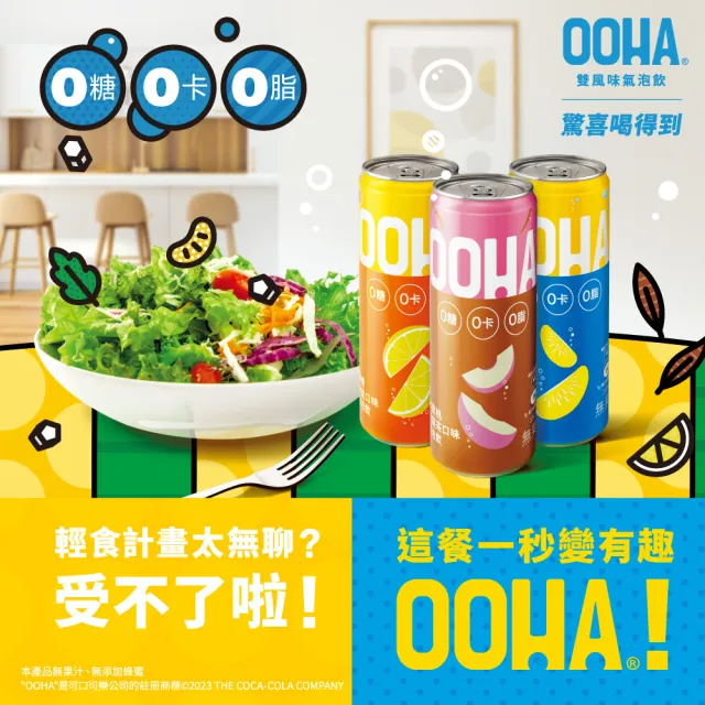 【OOHA】氣泡飲 柚子海鹽 易開罐330ml x4入/組(零糖零卡零脂)
