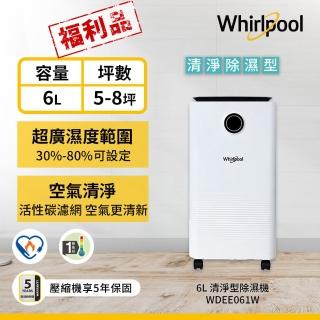【Whirlpool 惠而浦】WDEE061W 一級能效6公升除濕機(福利品)
