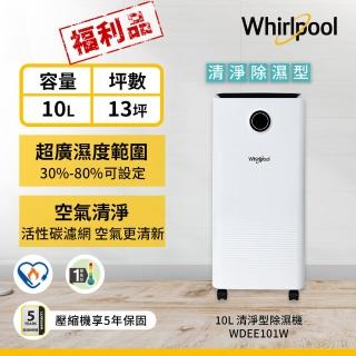 【Whirlpool 惠而浦】WDEE101W 一級能效10公升除濕機(福利品)