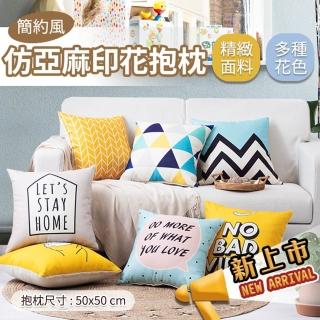 【Hilotto】簡約風仿亞麻印花抱枕 50*50(抱枕 靠枕 居家裝飾)