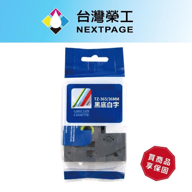 【NEXTPAGE 台灣榮工】BROTHER 相容 護貝標籤帶TZ-365(黑底白字36mm)