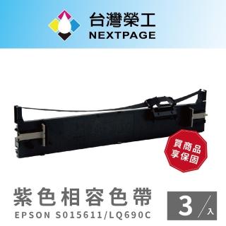 【NEXTPAGE 臺灣榮工】EPSON S015611/S015555/LQ690C/LQ695C 紫色相容色帶(3入組)