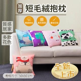 【Hilotto】加厚短毛絨抱枕 50*50(抱枕 靠枕 居家裝飾)