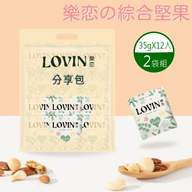 即期品LOVIN樂戀舘 綜合堅果隨手包X2袋(30gx12入/袋)