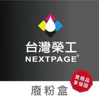 【NEXTPAGE 臺灣榮工】T04D100 相容廢墨收集盒L6270/6290/L14150(適用 EPSON 印表機)