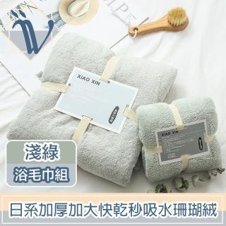 【Viita】日系加厚加大快乾秒吸水珊瑚絨毛巾+浴巾套組 淺綠