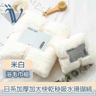 【Viita】日系加厚加大快乾秒吸水珊瑚絨毛巾+浴巾套組 米白