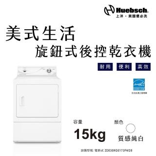 【Huebch 優必洗】★贈16吋DC風動循環立扇★15KG旋鈕式後控乾衣機-電熱式(ZDE3SRGS173FW28)