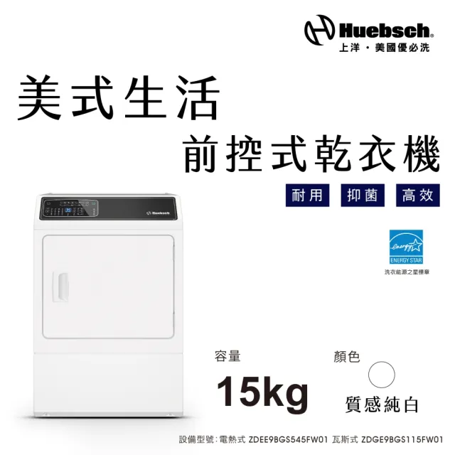【Huebch 優必洗】15KG微電腦式前控乾衣機-瓦斯式-白色(ZDGE9BGS115FW01)