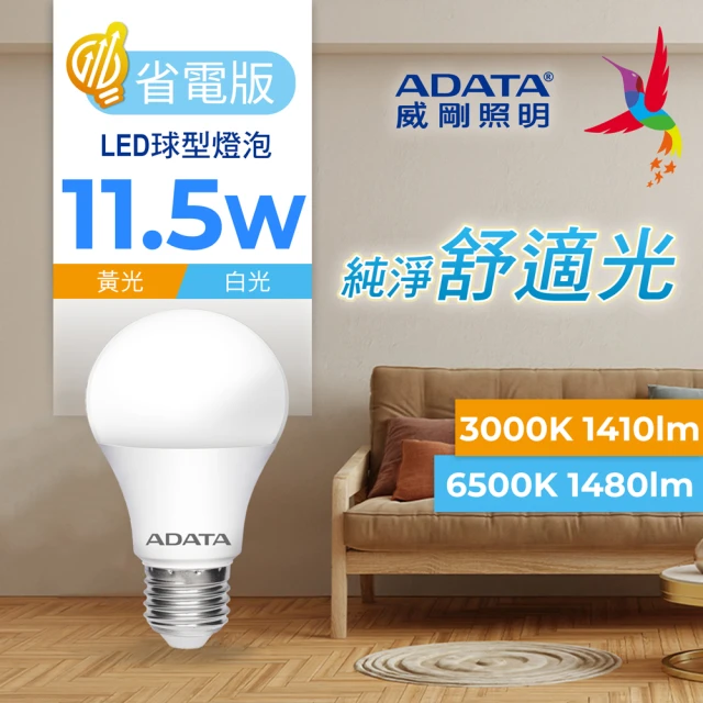 【ADATA 威剛】11.5W 省電版 LED球泡燈 CNS認證