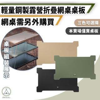 【Chill Outdoor】輕量化 鋁製桌板 露營折疊網桌專用(網桌 露營桌 摺疊桌 露營摺疊桌 戶外桌 收納桌)