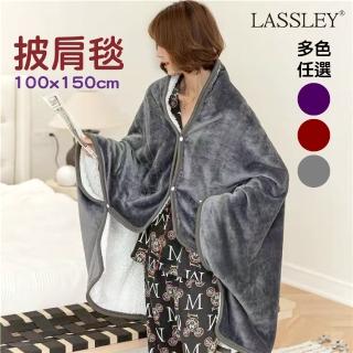 【LASSLEY】法蘭絨羊羔絨雙面披肩毯(可扣式 懶人毯 膝蓋毯 毛毯 毯子 小毯)