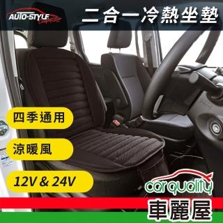 【崴海】涼暖風四季通用冷熱坐墊 DC12/24V通用(車麗屋)