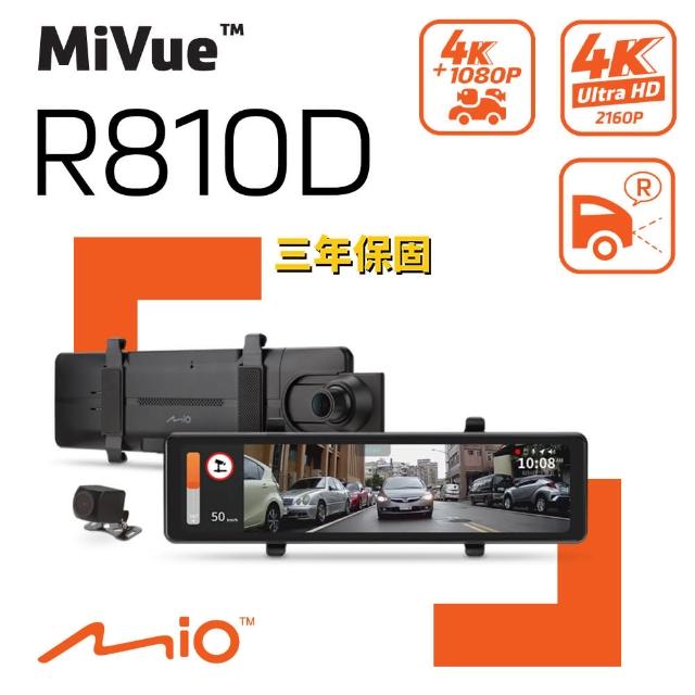 【MIO】MiVue R810D 前4K 後1080P Sony感光元件 GPS 前後雙鏡後視鏡型 行車記錄器(送64G 傘 耳機 拭鏡布)