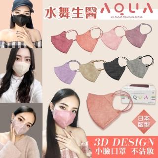 【水舞】日本版型成人3D立體醫用口罩x2盒組 1盒30片(醫療口罩 臺灣製造 超親膚材質 醫療級口罩)
