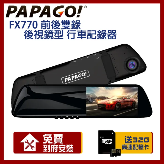 【PAPAGO!】FX770 前後雙錄 大廣角 後視鏡型 行車記錄器(贈到府安裝+32G記憶卡)