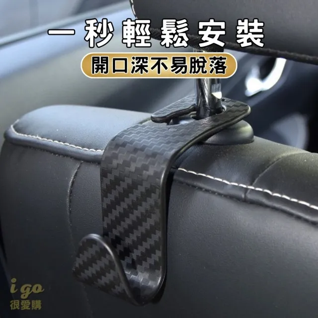 【橙色Oran】汽車椅背掛勾 可承重25KG 仿碳纖維 4入(掛勾 車用 椅背 收納 車內掛鉤 鉤子 置物 鉤子)