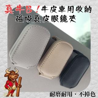 【橙色Oran】遮陽板 牛皮磁吸眼鏡夾 卡片夾 三色可選 四入(真牛皮 收納 磁吸 遮陽板收納 眼鏡架)