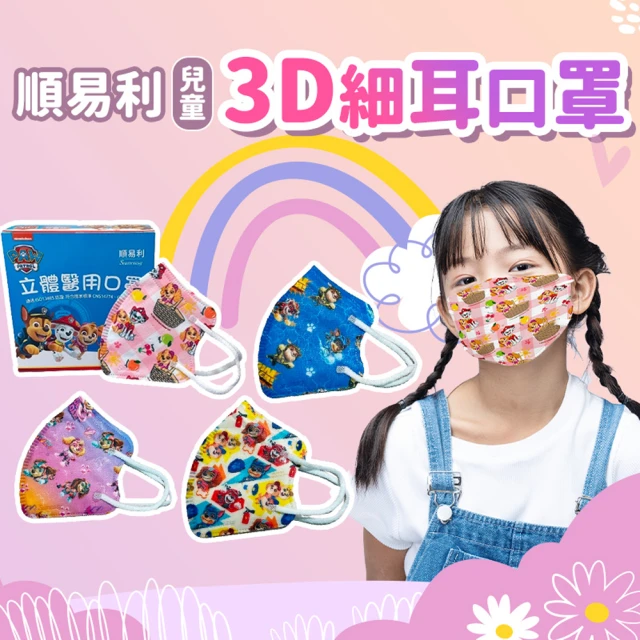 【順易利】兒童幼幼3D立體醫用口罩x4盒組 1盒30片(細繩立體口罩 雙鋼印 醫療口罩 台灣製造)