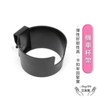 【Amywo艾美窩】機車杯架IH-02101 杯架(機車飲料架 機車飲料杯架 飲料架 杯架機車 機車置杯架 手搖杯架)