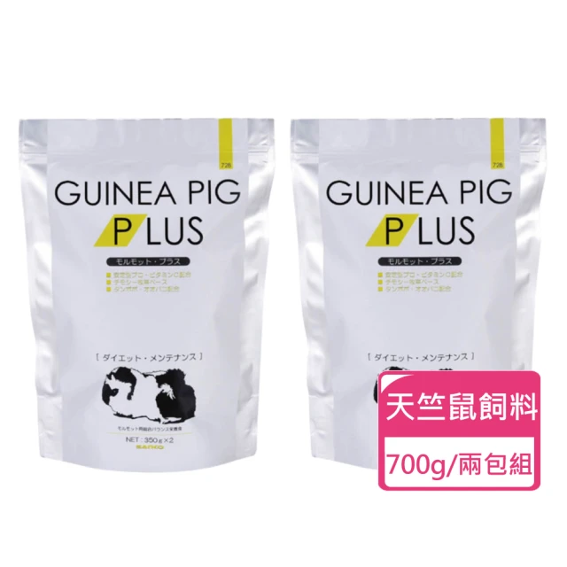 Sanko 天竺鼠PLUS保養餐 700g/包；兩包組(天竺鼠飼料 荷蘭豬 豚鼠)