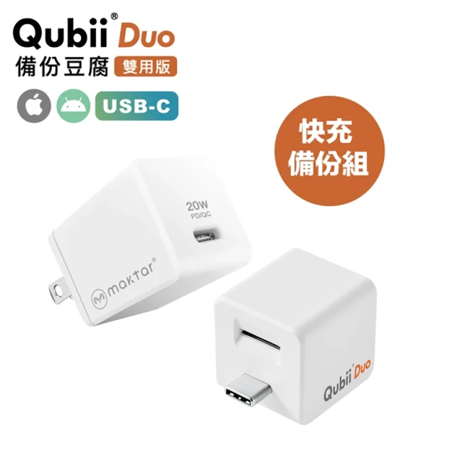 【Maktar】QubiiDuo USB-C備份豆腐+20W快速充電器(白色)