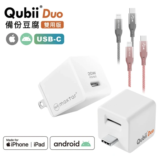 Maktar 雙用QubiiDuo USB-C+20W＋CL充電線 白色備份豆腐快速充電器(大全配組)
