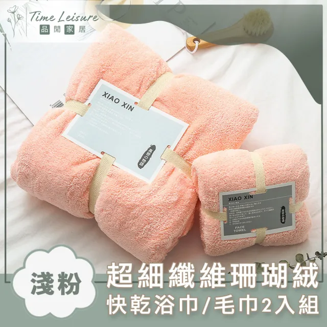 【Time Leisure 品閒】超細纖維珊瑚絨極速吸水快乾浴巾/毛巾2入組