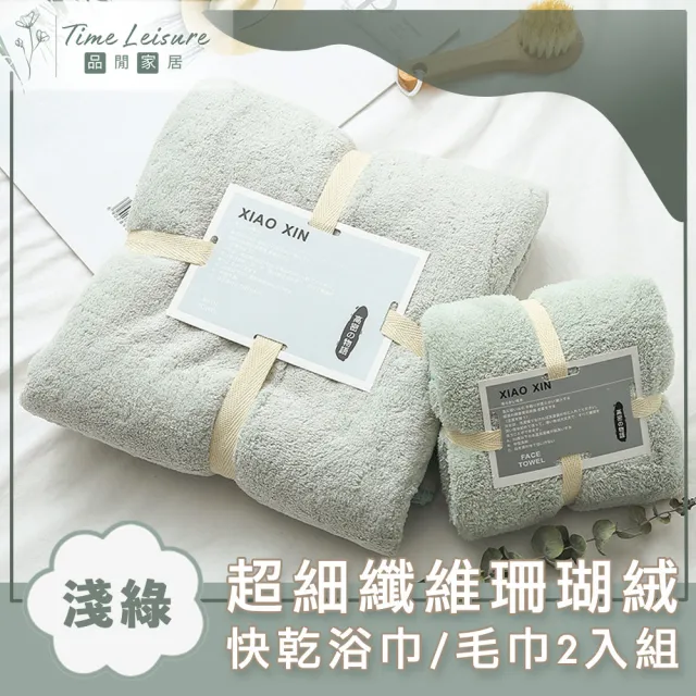【Time Leisure 品閒】超細纖維珊瑚絨極速吸水快乾浴巾/毛巾2入組