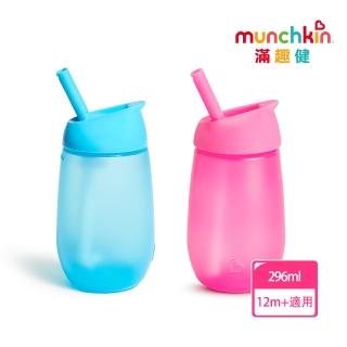 【munchkin】Easy扣矽膠吸管杯296ml(2色)