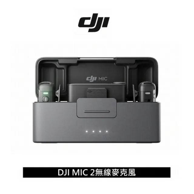 【DJI】MIC 2 二代無線麥克風 兩發一收含充電盒(公司貨)