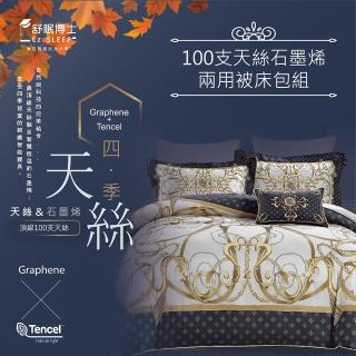【舒眠博士】石墨烯天絲兩用被床包組