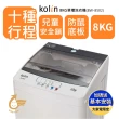 【Kolin 歌林】8公斤單槽定頻直立式洗衣機(BW-8S02 含基本安裝+舊機回收)