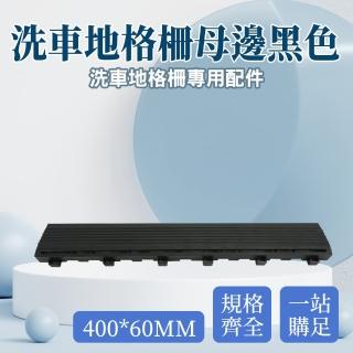 【工具達人】淋浴墊 排水地墊 洗地墊 格柵板 隔柵板 廁所墊 母邊 pvc塑膠地墊 地格柵(190-PPGC406BS)