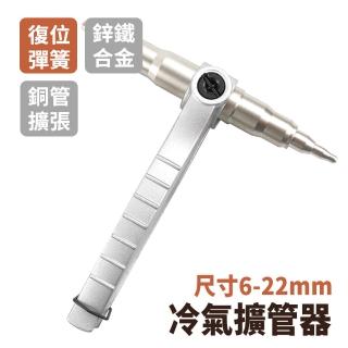 冷氣擴管器 銅管脹管器 管子 冷氣銅管擴管器 空調工具 冷凍空調 銅鋁管擴口器 配管 手動擴管器(550-TE622)